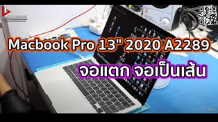 Macbook Pro 13" 2020 A2289 จอแตก จอเป็นเส้น