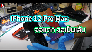 ซ่อม iPhone 12 Pro Max จอแตก จอเป็นเส้น
