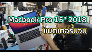 Macbook Pro 15" 2018 แบตเตอรี่บวม