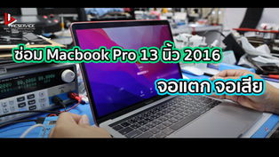 ซ่อม Macbook Pro 13 นิ้ว 2016 จอเสีย