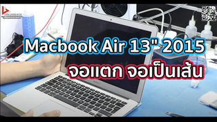 Macbook Air 13" 2015 จอเเตก จอเป็นเส้น