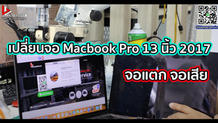 เปลี่ยนจอ Macbook Pro 13 นิ้ว 2017 จอแตก