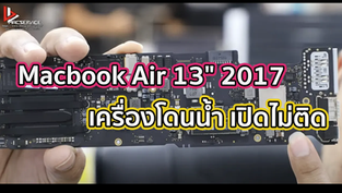 Macbook Air 13" 2017 เครื่องโดนน้ำ เปิดไม่ติด ชาร์จไม่เข้า