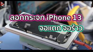 iPhone 13 จอแตก จอร้าว