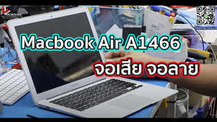 Macbook Air A1466 จอเสีย จอลาย