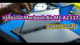 เปลี่ยนจอ Macbook Air M1 A2337 จอแตก