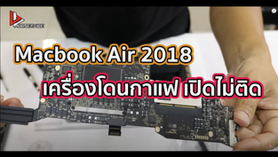 Macbook Air 2018 เครื่องโดนกาแฟ เปิดไม่ติด