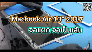 Macbook Air 13" 2017 จอแตก จอเป็นเส้น
