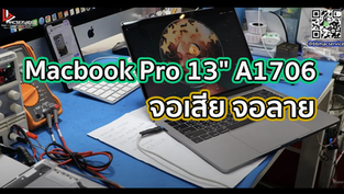 Macbook Pro 13" A1706 จอเสีย จอลาย