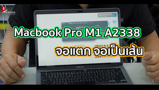 Macbook Pro M1 A2338 จอแตก จอเป็นเส้น