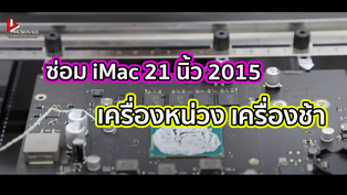 ซ่อม iMac 21 นิ้ว 2015 เครื่องหน่วง เครื่องช้า