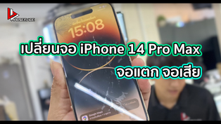 เปลี่ยนจอ iPhone 14 Pro Max จอแตก จอเสีย