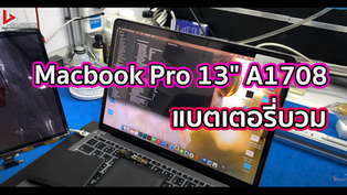 Macbook Pro 13" A1708 แบตเตอรี่บวม