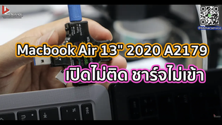 Macbook Air 13" 2020 A2179 เปิดไม่ติด ชาร์จไม่เข้า