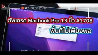 อัพเกรด Macbook Pro 13 นิ้ว A1708 พื้นที่ไม่เพียงพอ