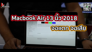 Macbook Air 13 นิ้ว 2018 จอแตก จอเสีย จังหวัดกาญจนบุรี