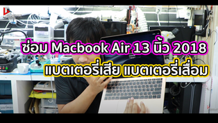 ซ่อม Macbook Air 13 นิ้ว 2018 แบตเตอรี่เสีย