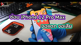 ซ่อม iPhone 12 Pro Max จอแตก
