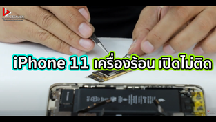 iPhone 11 เครื่องร้อน เปิดไม่ติด