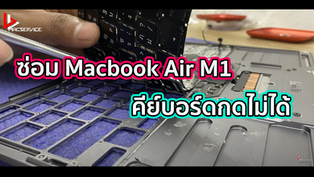 ซ่อม Macbook Air M1 คีย์บอร์ดกดไม่ได้