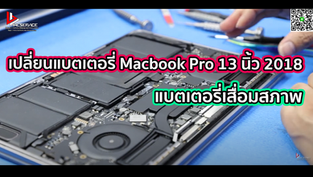 เปลี่ยนแบตเตอรี่ Macbook Pro 13 นิ้ว 2018 แบตเตอรี่เสื่อมสภาพ