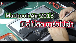 Macbook Air 2013 เปิดไม่ติด ชาร์จไม่เข้า