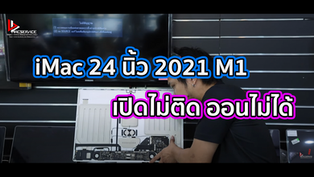 iMac 24 นิ้ว 2021 M1 เปิดไม่ติด ออนไม่ได้
