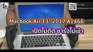 Macbook Air 13" 2017 A1466 เปิดไม่ติด ชาร์จไม่เข้า