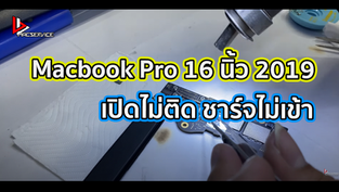 Macbook Pro 16 นิ้ว 2019 เปิดไม่ติด เมนบอร์ดช็อต