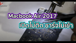 Macbook Air 2017 เปิดไม่ติด ชาร์จไม่เข้า