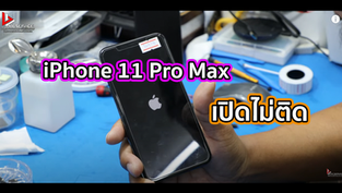 iPhone 11 Pro Max เปิดไม่ติด