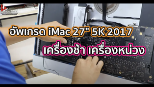 อัพเกรด iMac 27" 5K 2017 เครื่องช้า เครื่องหน่วง