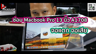 ซ่อม Macbook Pro 13 นิ้ว A1708 จอแตก จอเสีย