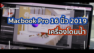 Macbook Pro 16 นิ้ว 2019 เครื่องโดนน้ำ 