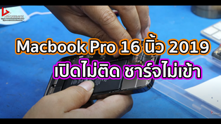 Macbook Pro 16 นิ้ว 2019 จอแตก จอเป็นเส้น