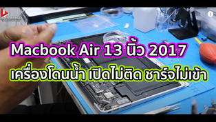Macbook Air 13 นิ้ว 2017 เครื่องโดนน้ำ เปิดไม่ติด ชาร์จไม่เข้า