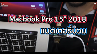 Macbook Pro 15" 2018 แบตเตอรี่บวม