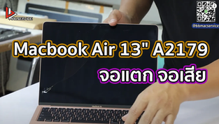 เปลี่ยนจอ LCD Macbook Air 13" A2179 จอแตก