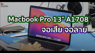 Macbook Pro 13" A1708 จอเสีย จอลาย