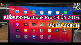 เปลี่ยนจอ Macbook Pro 13 นิ้ว 2016 จอเสีย