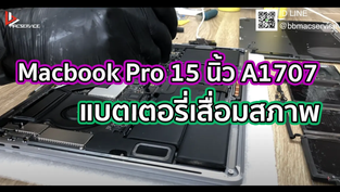Macbook Pro 15 นิ้ว A1707 แบตเตอรี่เสื่อมสภาพ