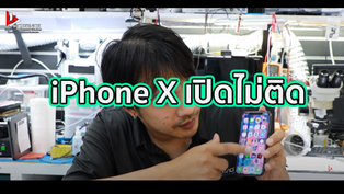 iPhone X เปิดไม่ติด