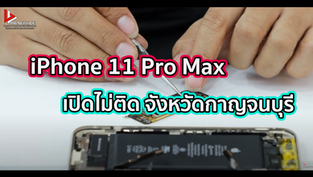 iPhone 11 Pro Max เปิดไม่ติด จังหวัดกาญจนบุรี