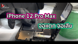 iPhone 12 Pro Max จอแตก