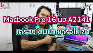 Macbook Pro 16 นิ้ว A2141 เครื่องโดนน้ำ ชาร์จไม่เข้า 