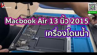 Macbook Air 13 นิ้ว 2015 เครื่องโดนน้ำ