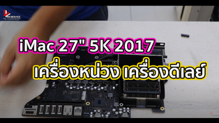 iMac 27" 5K 2017 เครื่องหน่วง เครื่องดีเลย์