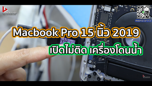 Macbook Pro 15 นิ้ว 2019 เปิดไม่ติด เครื่องโดนน้ำ