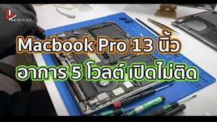 Macbook Pro 13 นิ้ว อาการ 5 โวลต์ เปิดไม่ติด