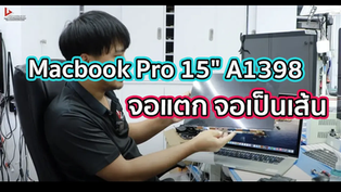 Macbook Pro 15" A1398 จอแตก จอเป็นเส้น